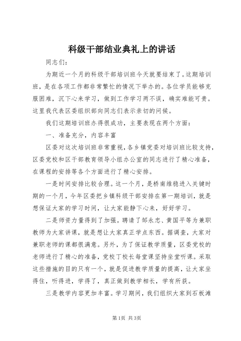 4科级干部结业典礼上的致辞