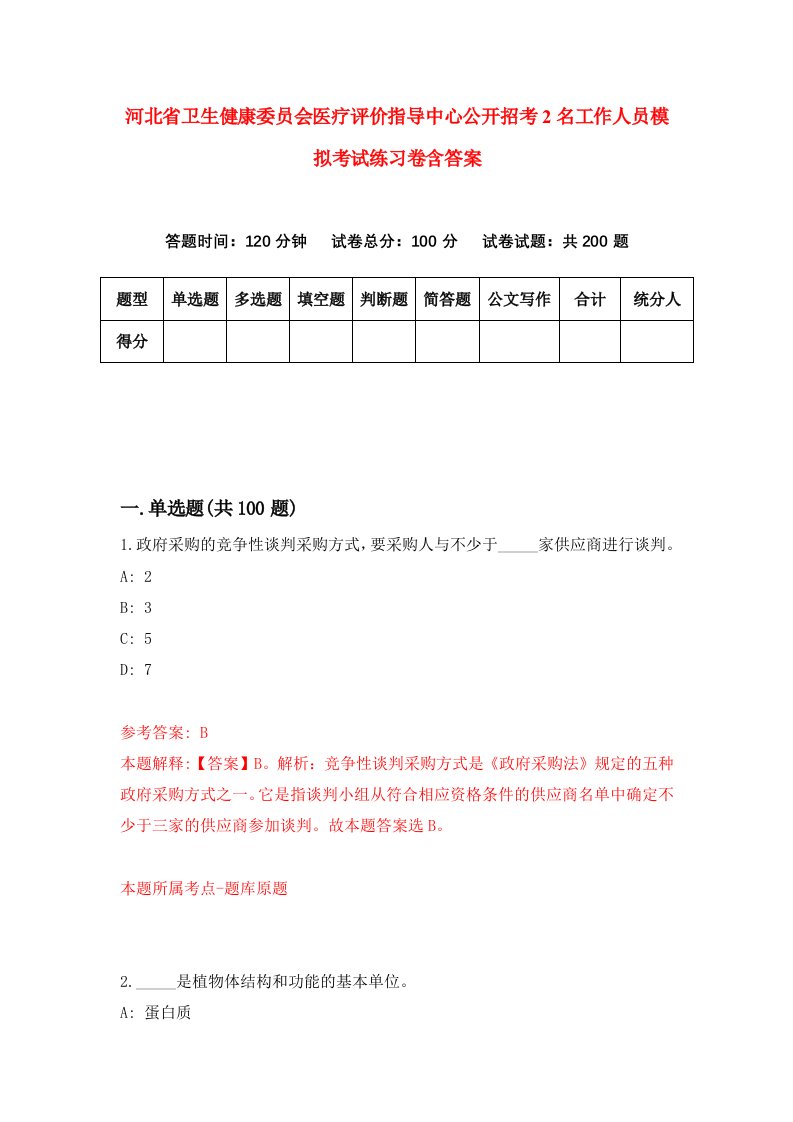 河北省卫生健康委员会医疗评价指导中心公开招考2名工作人员模拟考试练习卷含答案1