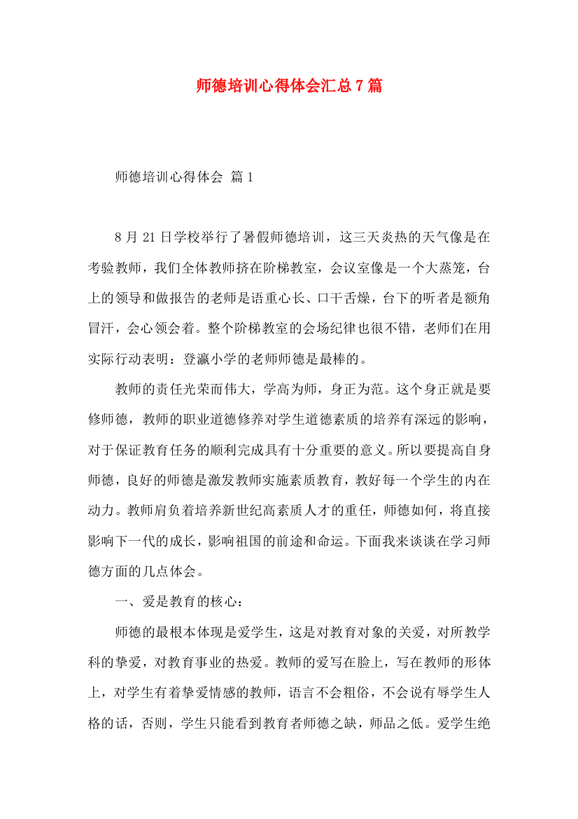 师德培训心得体会汇总7篇（二）