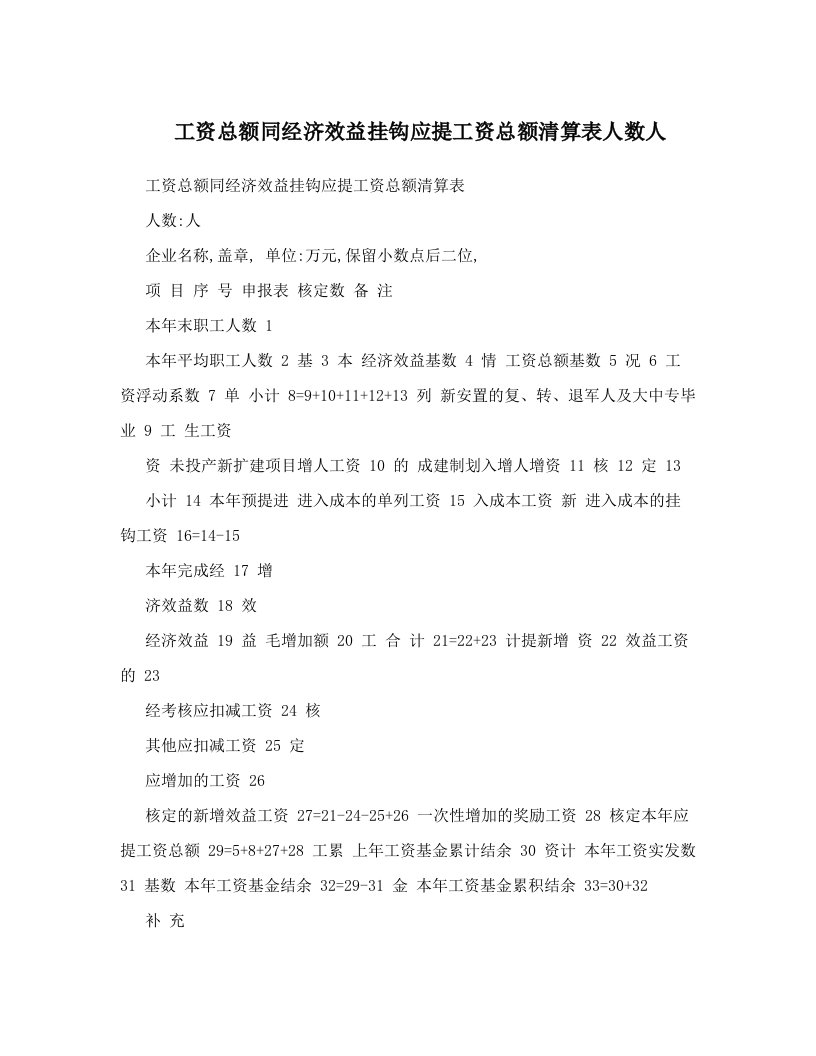 工资总额同经济效益挂钩应提工资总额清算表人数人