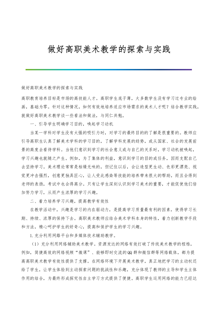 做好高职美术教学的探索与实践