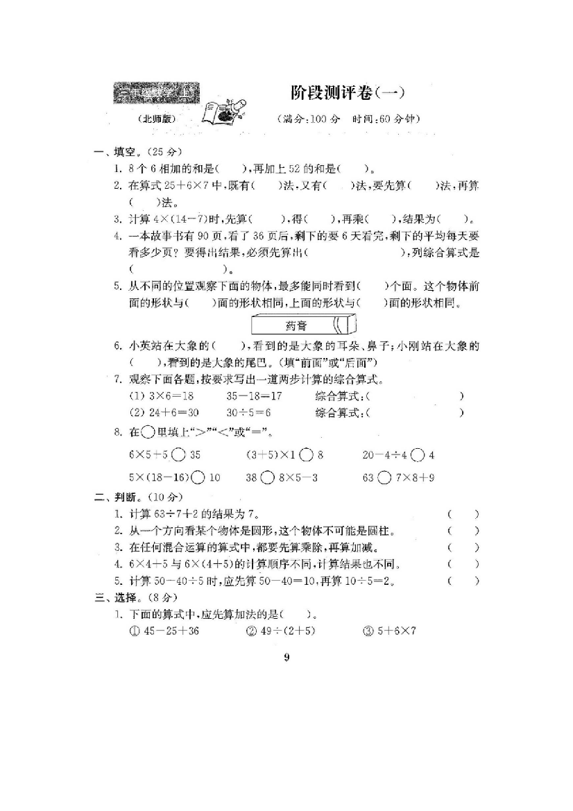 【小学中学教育精选】新北师大版三年级数学上阶段试卷（一）含答案（扫描版）