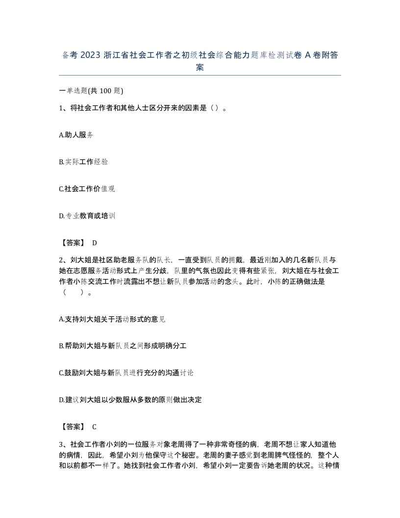 备考2023浙江省社会工作者之初级社会综合能力题库检测试卷A卷附答案