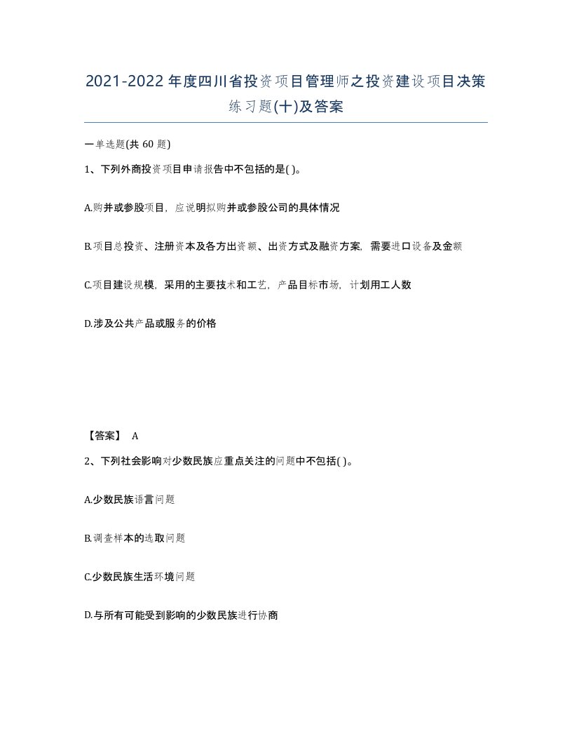 2021-2022年度四川省投资项目管理师之投资建设项目决策练习题十及答案