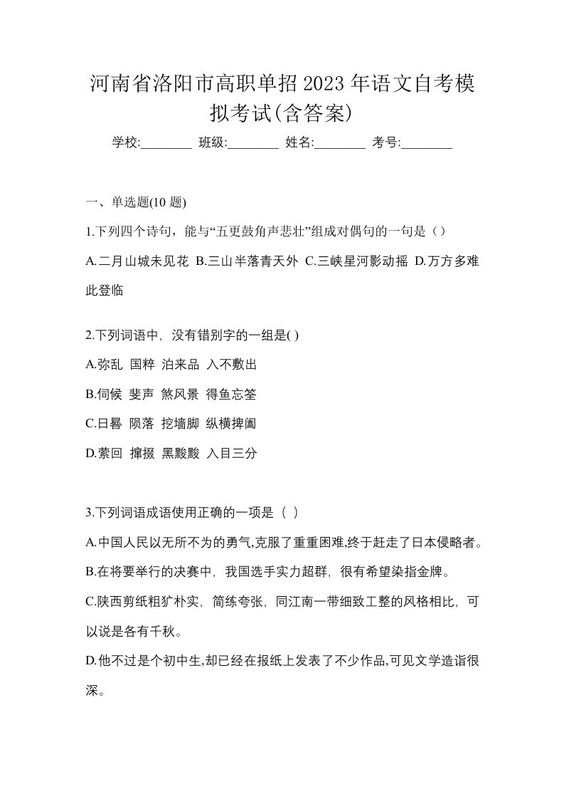 河南省洛阳市高职单招2023年语文自考模拟考试含答案