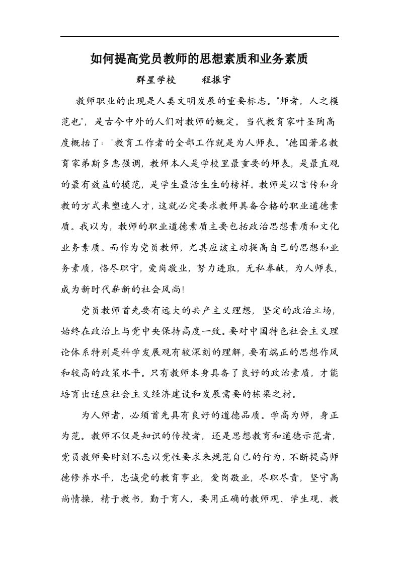 如何提高党员教师的思想素质和业务素质