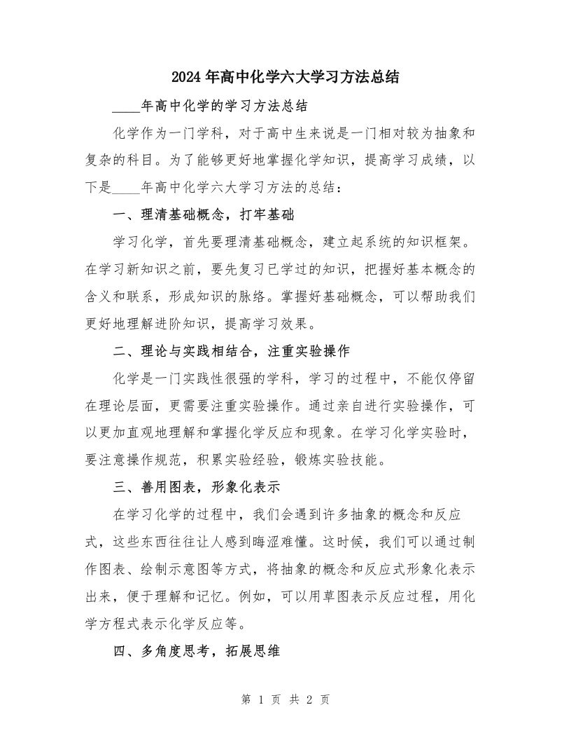 2024年高中化学六大学习方法总结