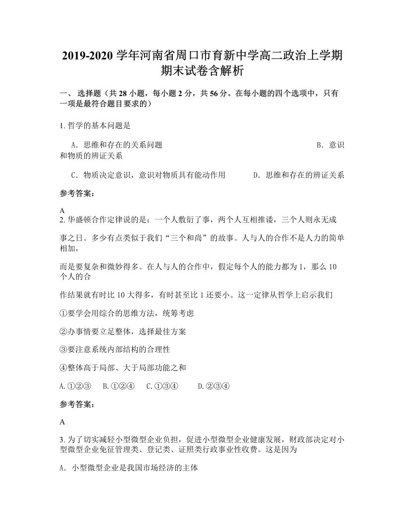 2019-2020学年河南省周口市育新中学高二政治上学期期末试卷含解析