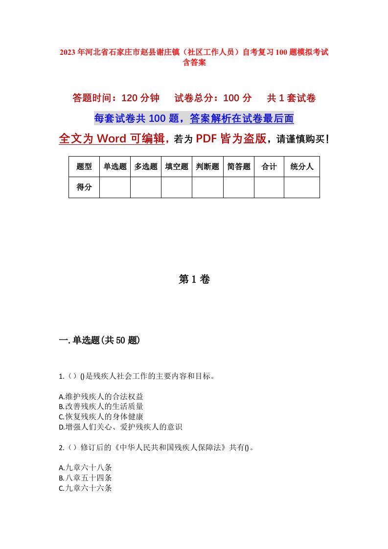 2023年河北省石家庄市赵县谢庄镇社区工作人员自考复习100题模拟考试含答案