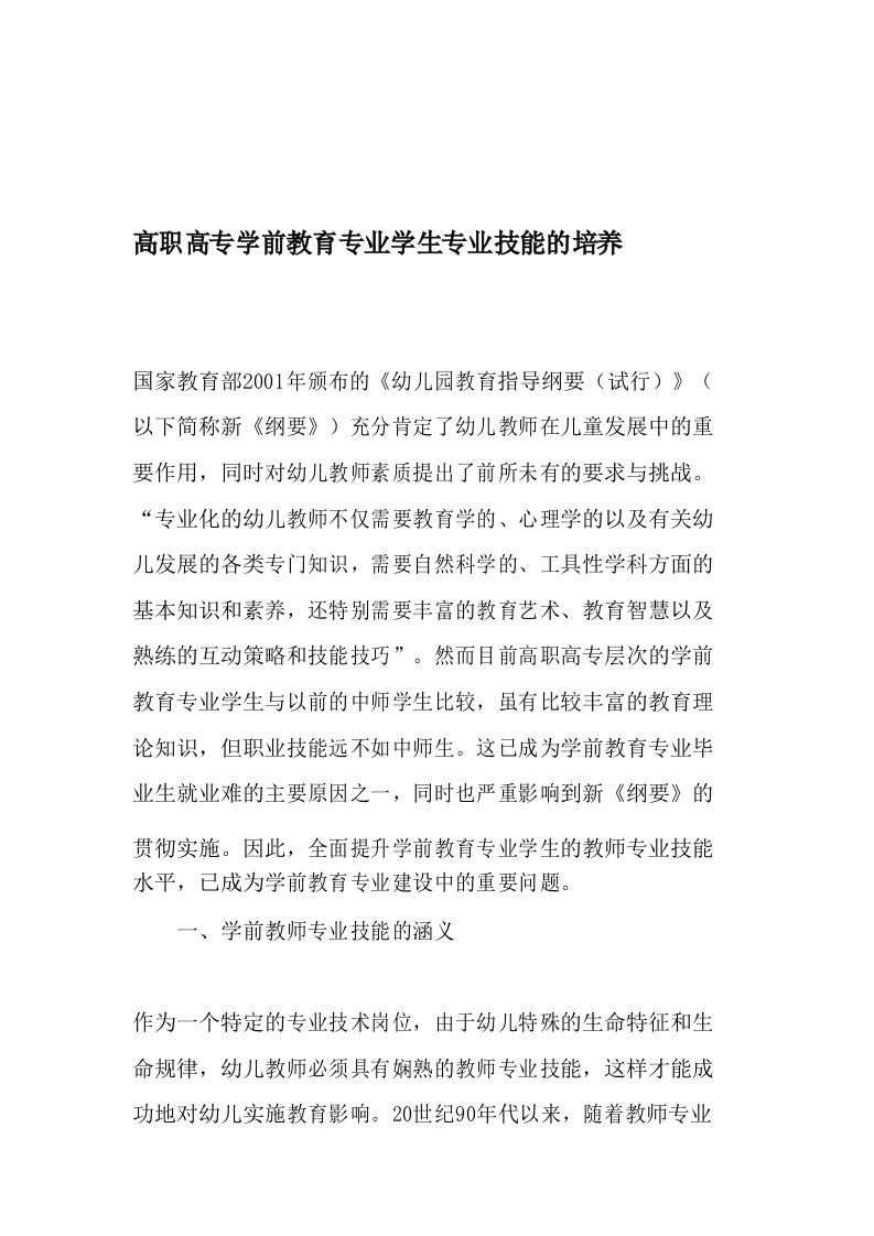 高职高专学前教育专业学生专业技能的培养