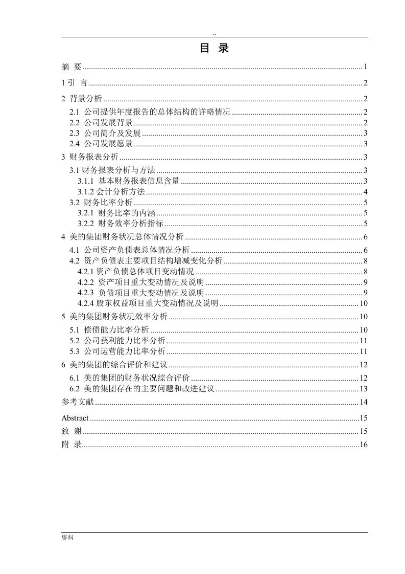 美的集团股份有限公司财务分析