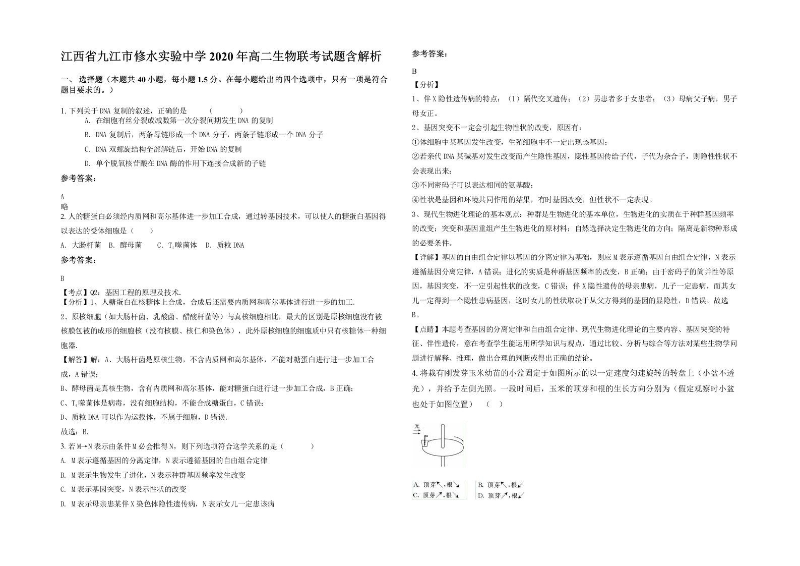 江西省九江市修水实验中学2020年高二生物联考试题含解析