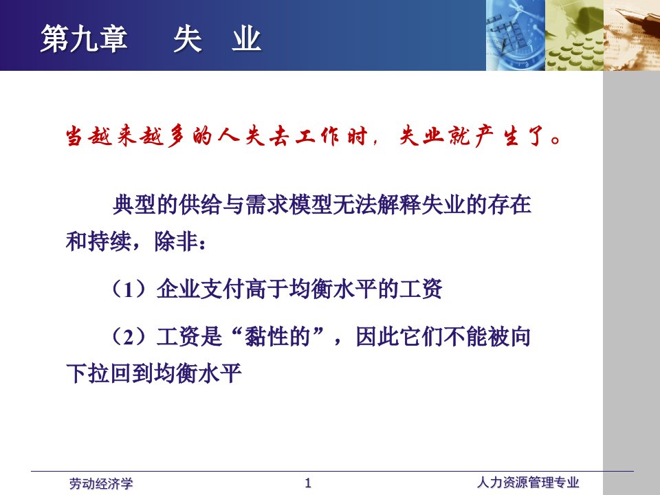 劳动经济学课件（全）第九章