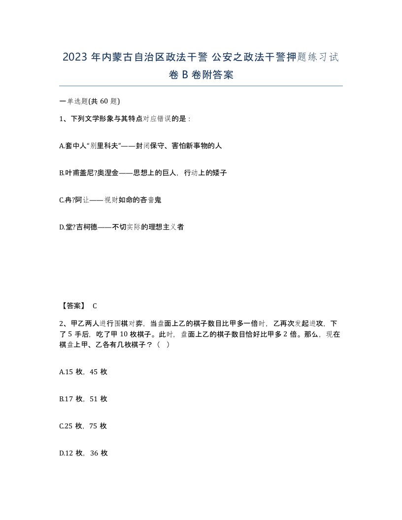 2023年内蒙古自治区政法干警公安之政法干警押题练习试卷B卷附答案