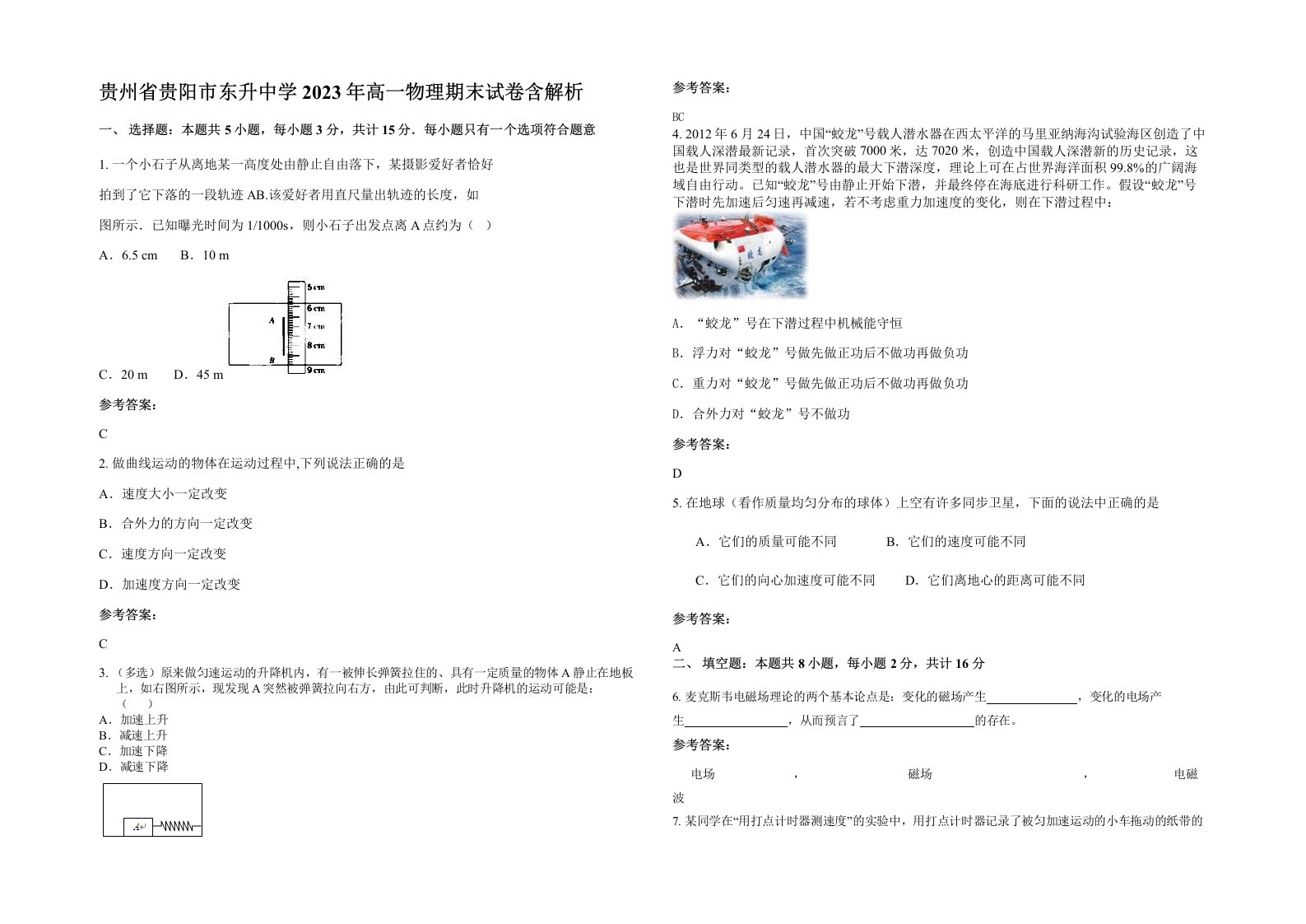 贵州省贵阳市东升中学2023年高一物理期末试卷含解析