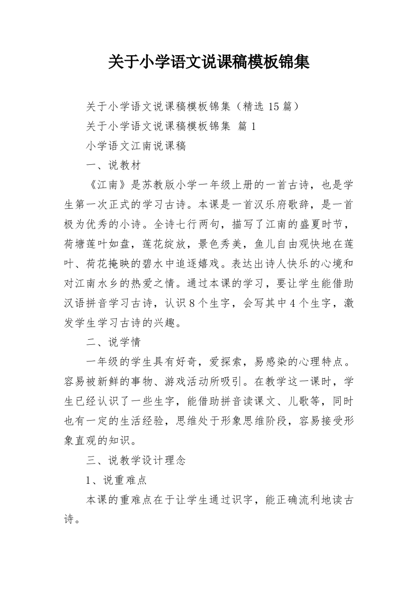 关于小学语文说课稿模板锦集