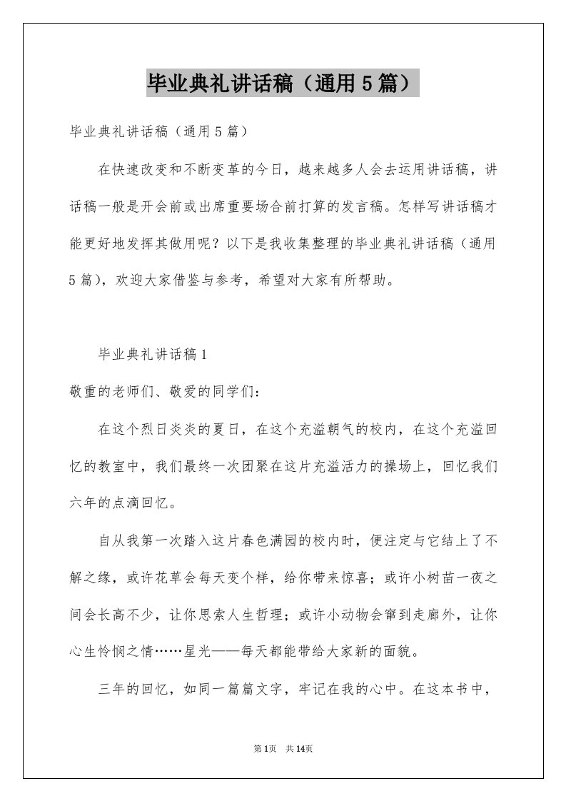 毕业典礼讲话稿通用5篇