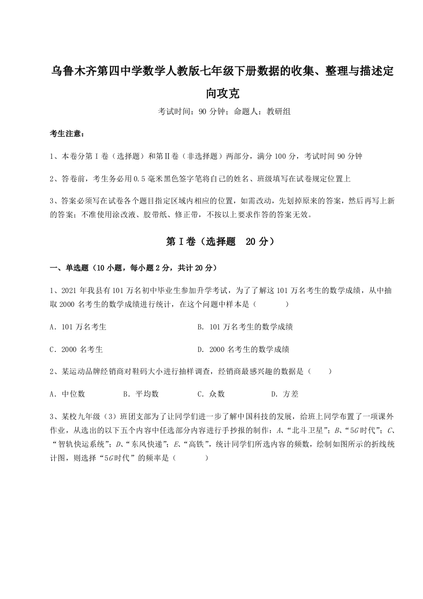 小卷练透乌鲁木齐第四中学数学人教版七年级下册数据的收集、整理与描述定向攻克试题（解析版）