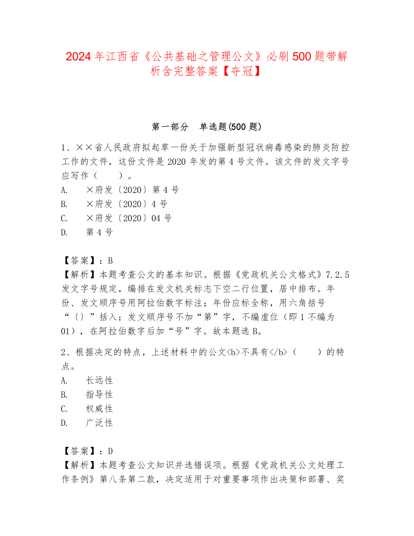 2024年江西省《公共基础之管理公文》必刷500题带解析含完整答案【夺冠】