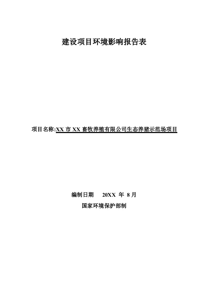 生态养猪示范场项目环境影响评价报告表