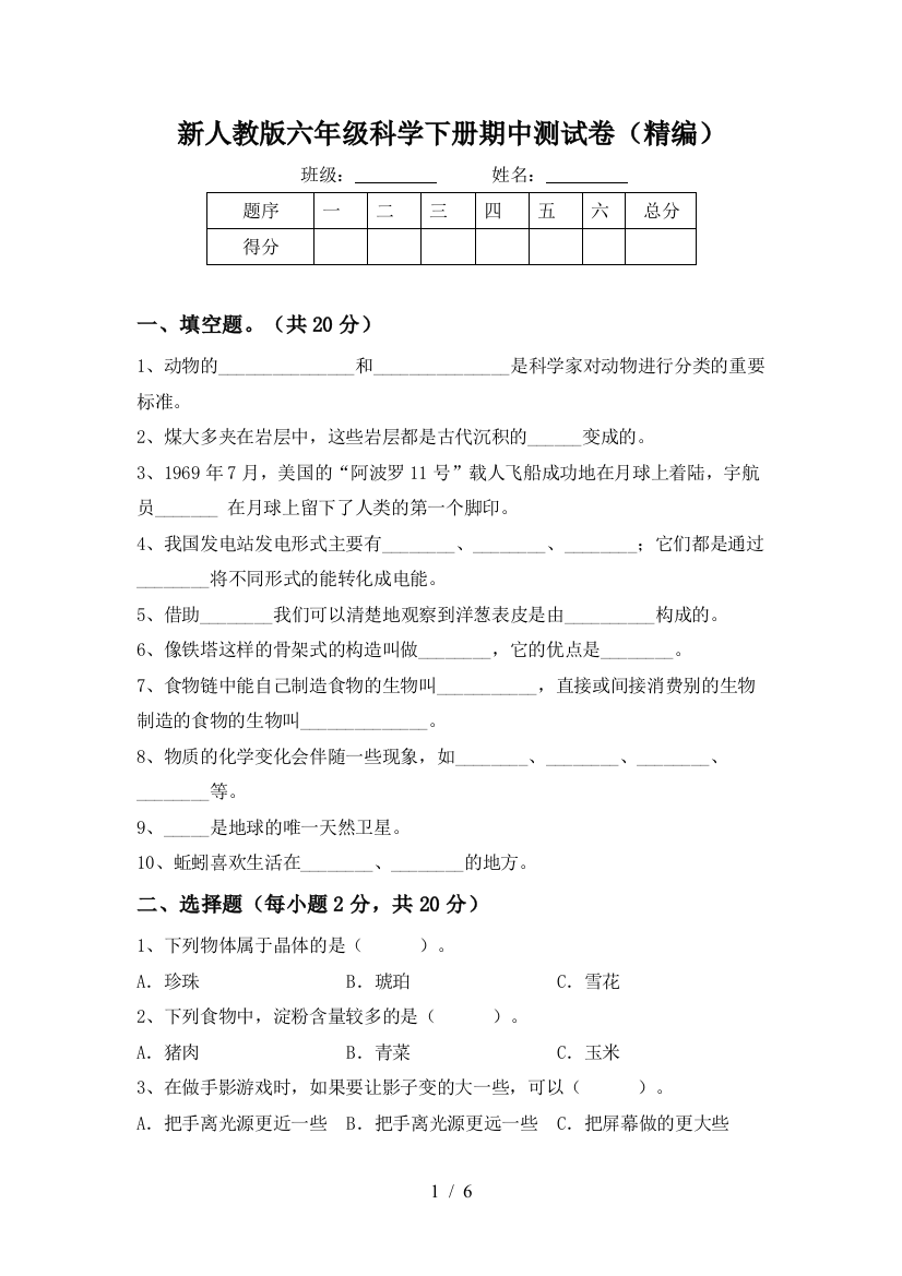 新人教版六年级科学下册期中测试卷(精编)