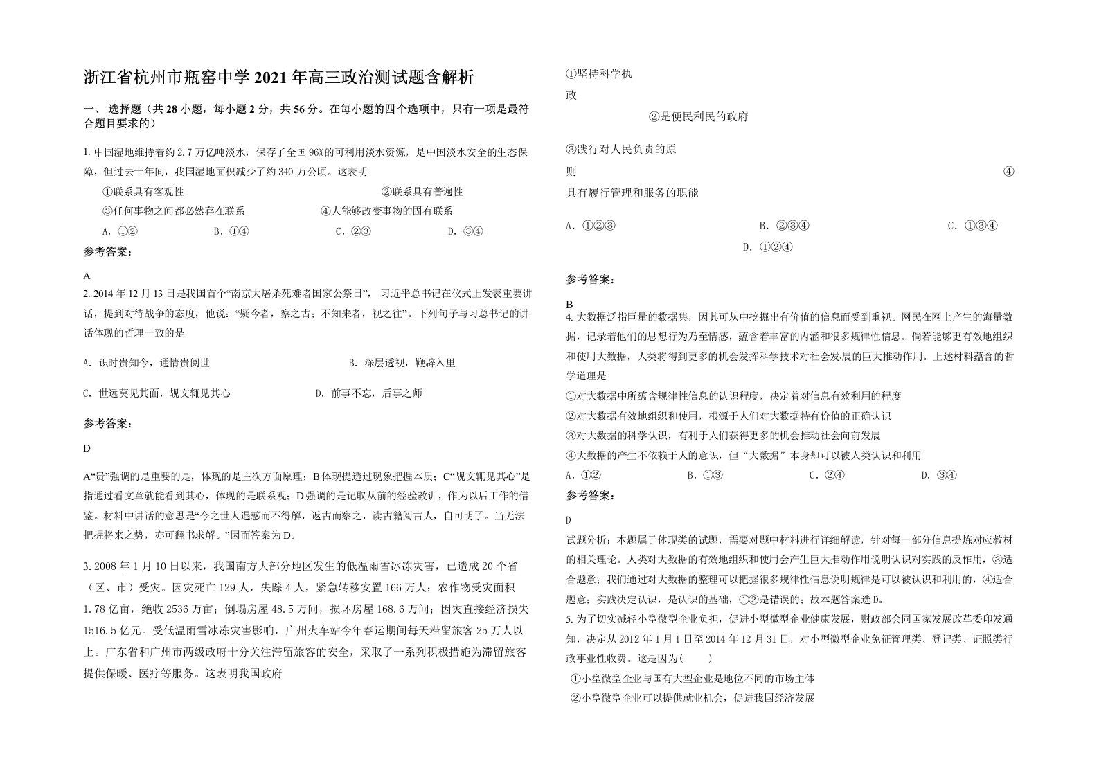 浙江省杭州市瓶窑中学2021年高三政治测试题含解析