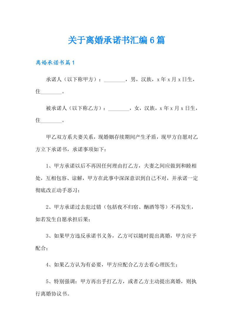 关于离婚承诺书汇编6篇