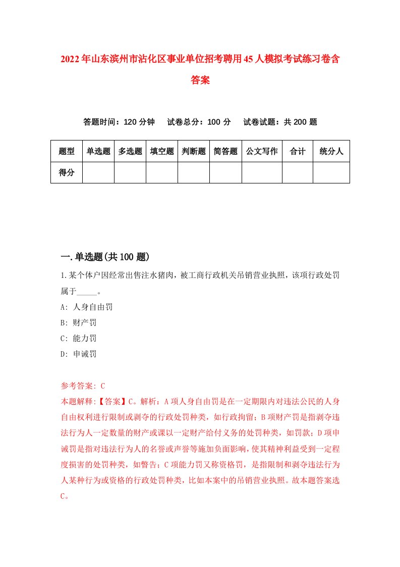 2022年山东滨州市沾化区事业单位招考聘用45人模拟考试练习卷含答案第2卷