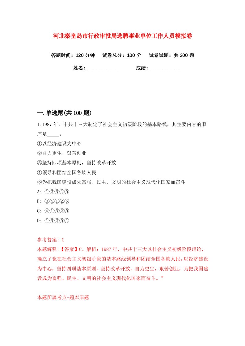 河北秦皇岛市行政审批局选聘事业单位工作人员练习训练卷第9版