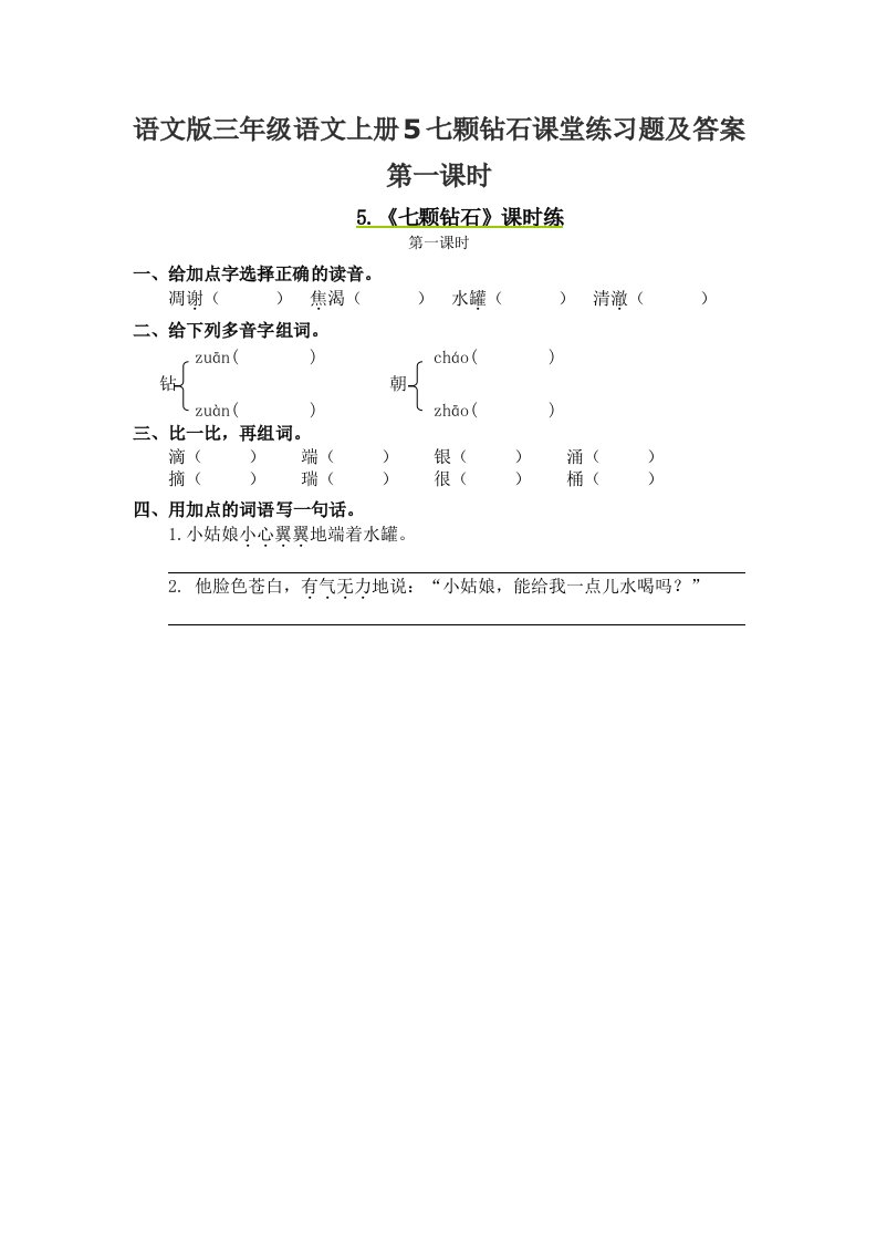 语文版三年级语文上册5七颗钻石课堂练习题及答案第一课时