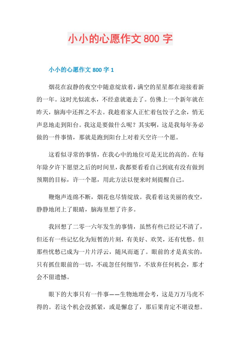 小小的心愿作文800字