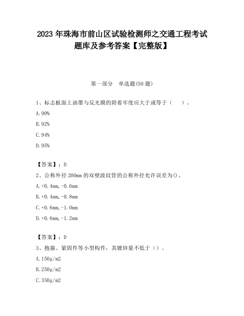 2023年珠海市前山区试验检测师之交通工程考试题库及参考答案【完整版】