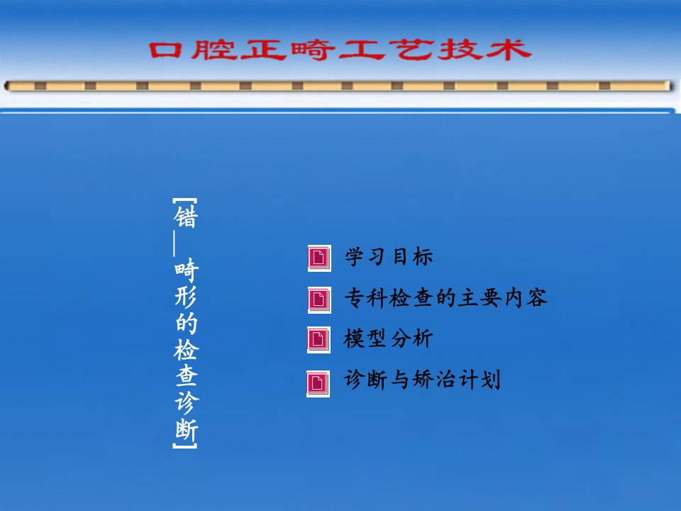 第四章口腔正畸工艺技术