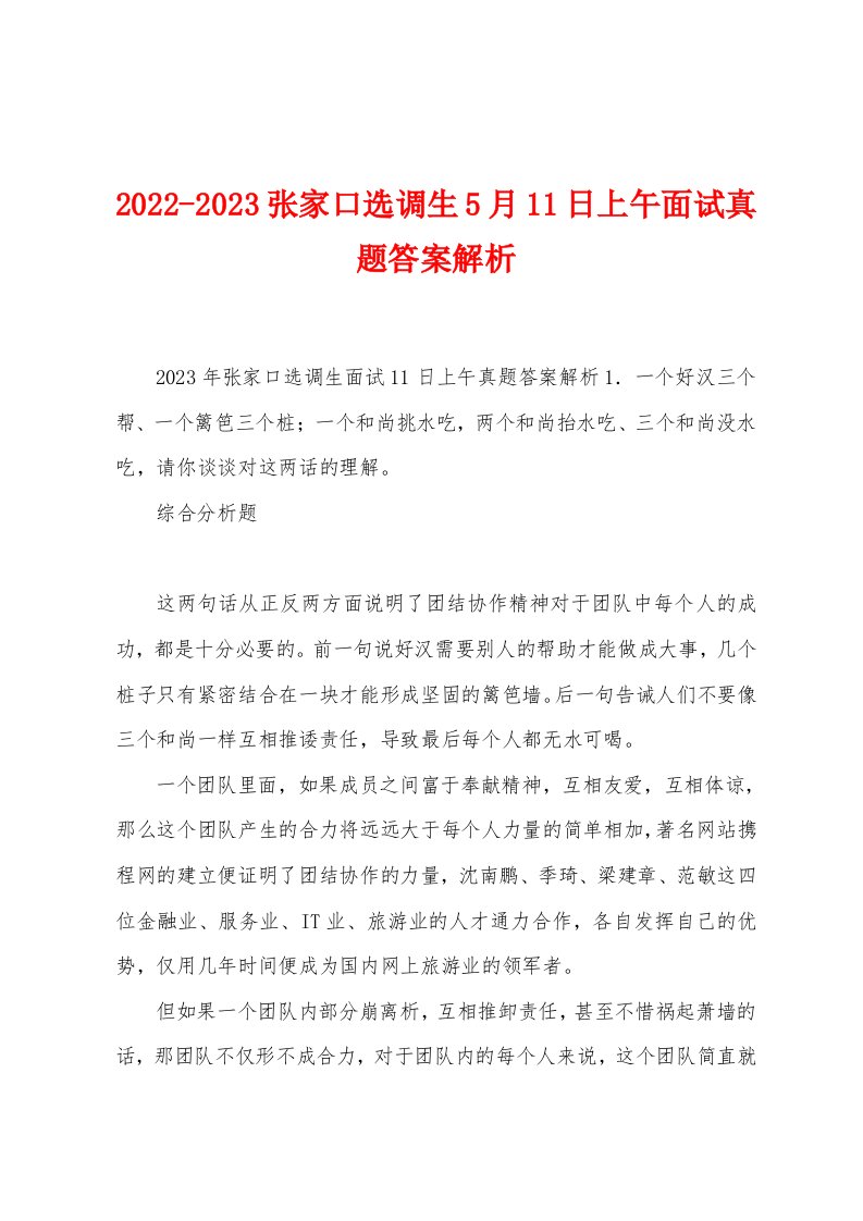 2022-2023张家口选调生5月11日上午面试真题答案解析