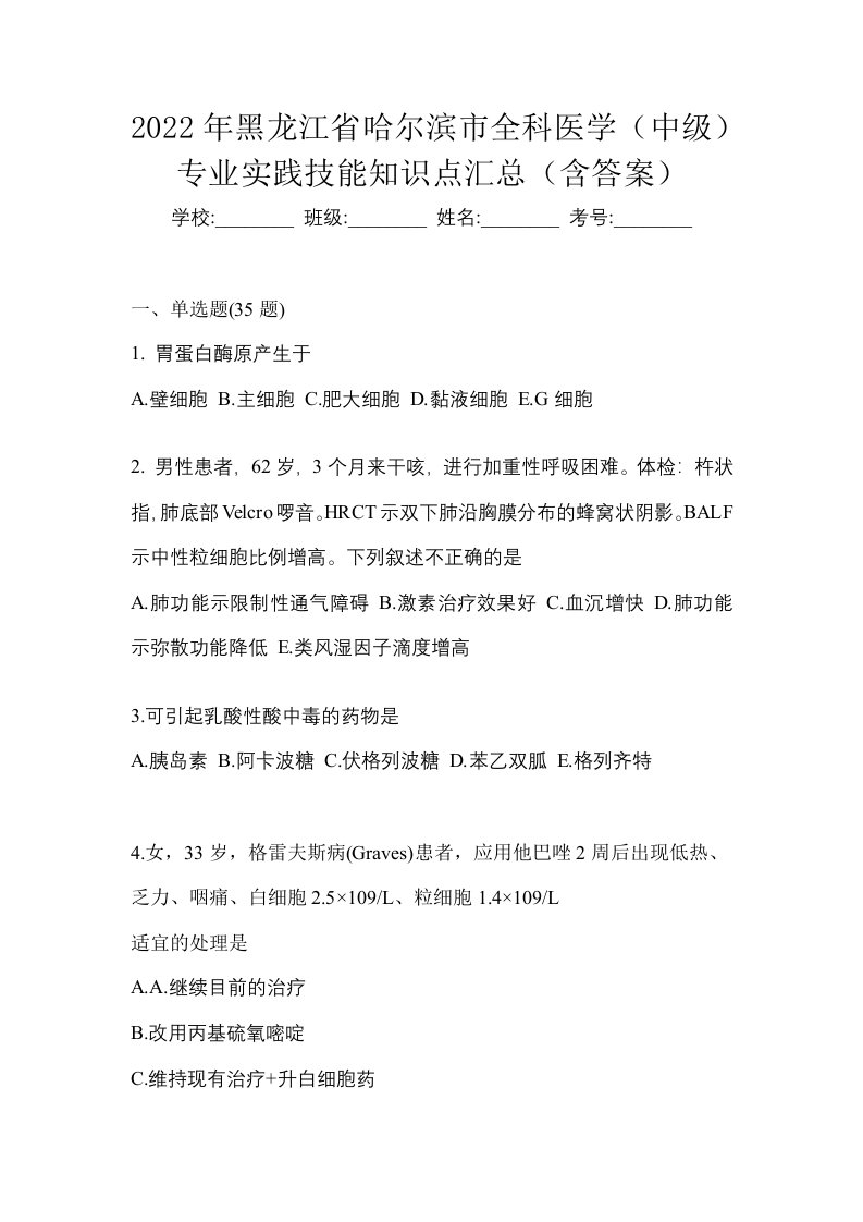 2022年黑龙江省哈尔滨市全科医学中级专业实践技能知识点汇总含答案