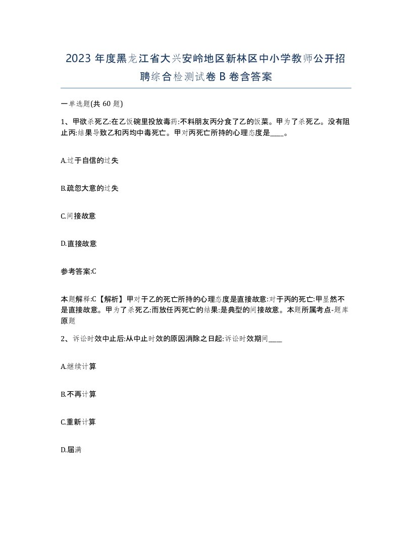 2023年度黑龙江省大兴安岭地区新林区中小学教师公开招聘综合检测试卷B卷含答案