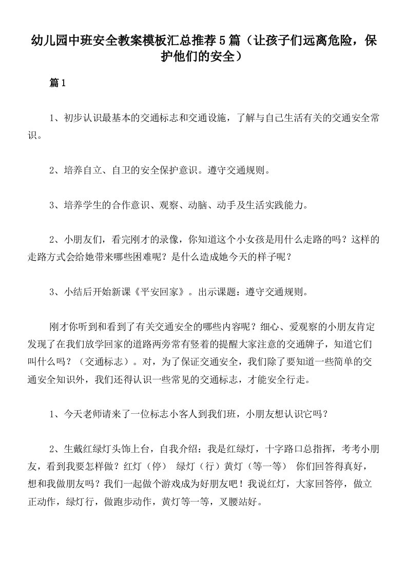 幼儿园中班安全教案模板汇总推荐5篇（让孩子们远离危险，保护他们的安全）