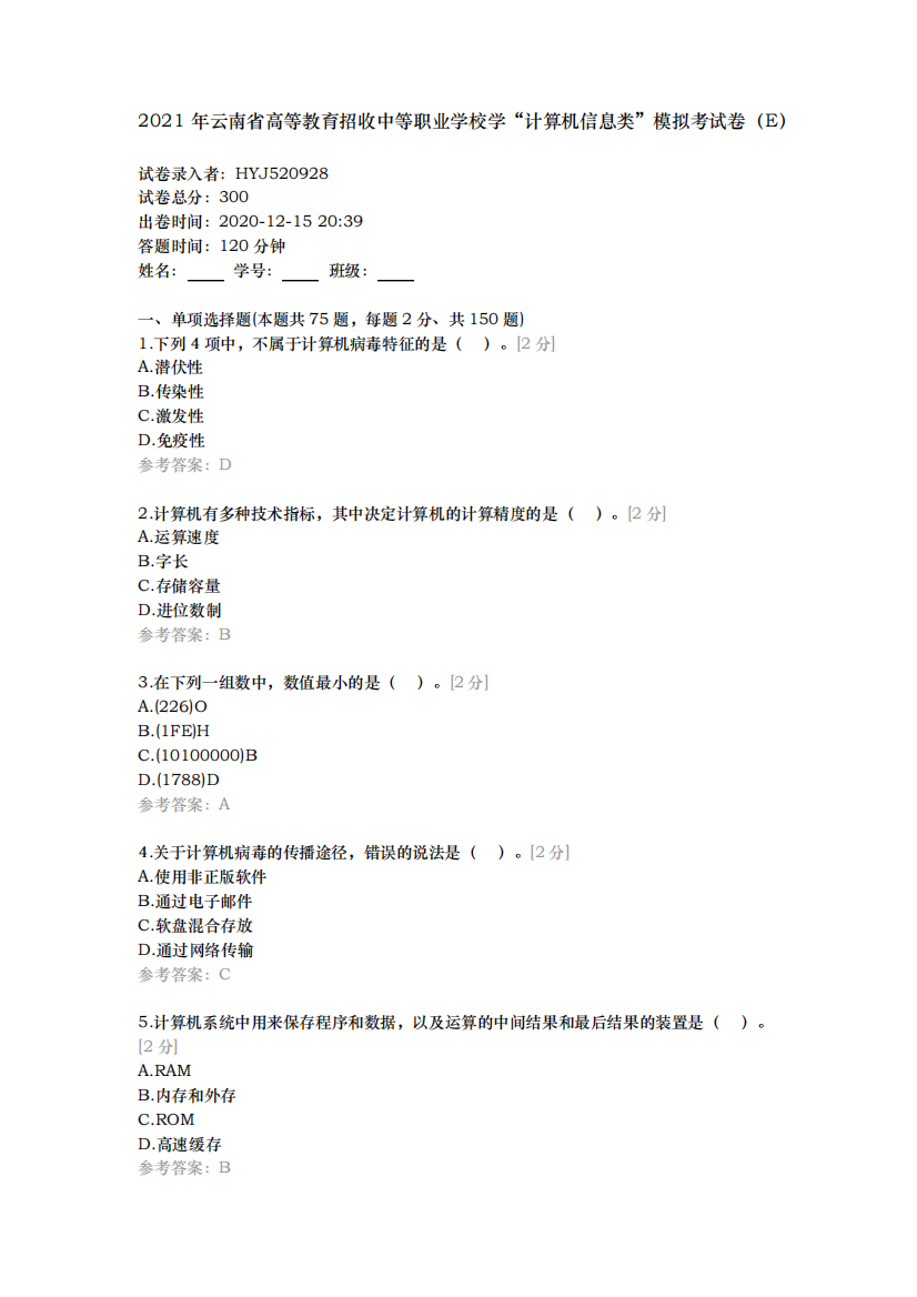 2021年云南省高等教育招收中等职业学校学“计算机信息类”模拟考试卷(E)