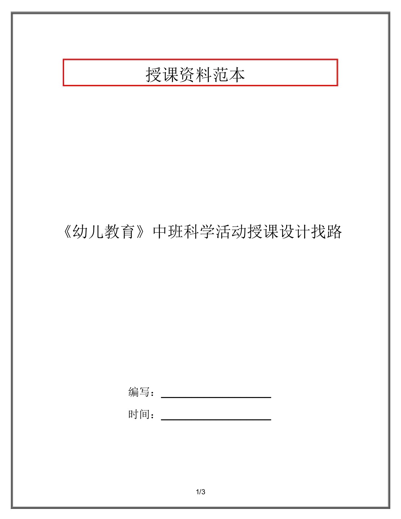 《幼儿教育》中班科学活动教案找路