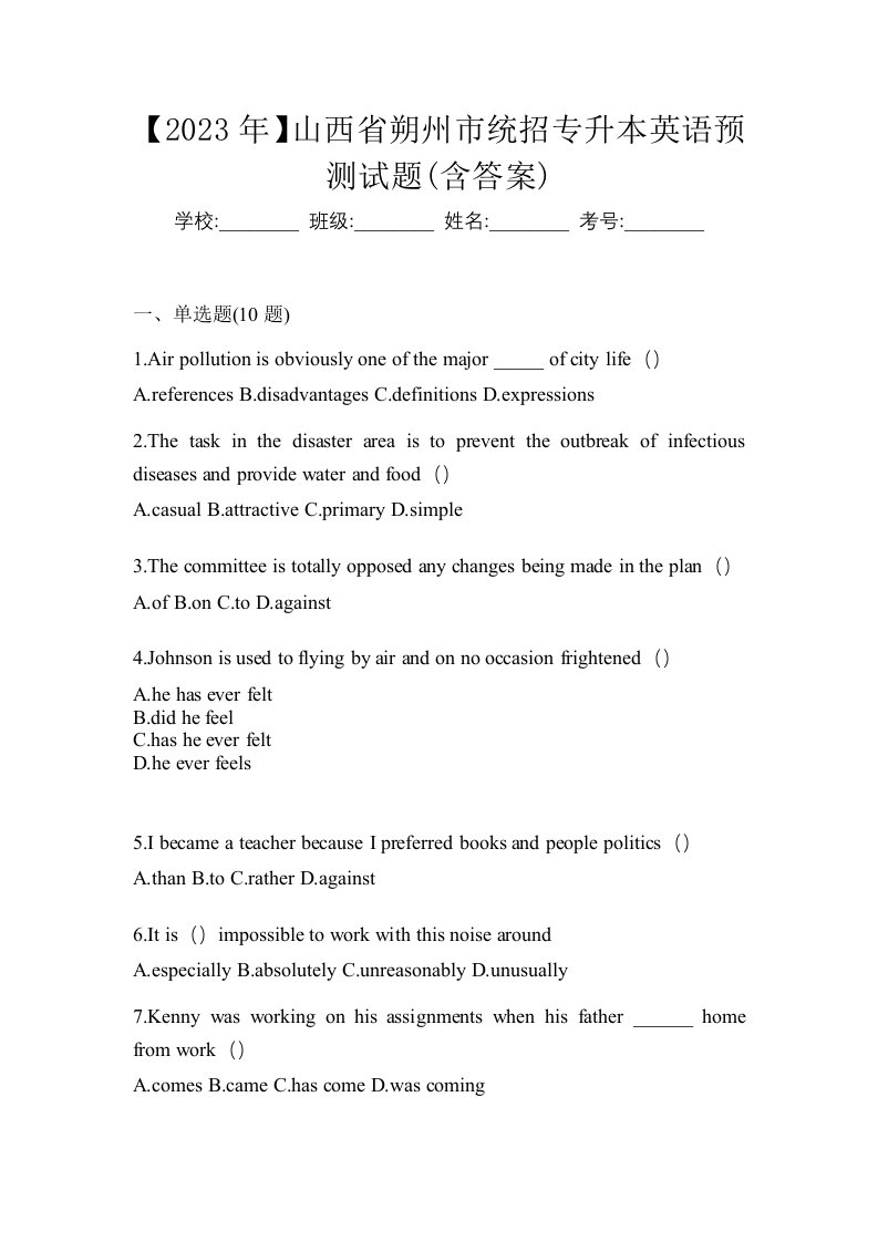 2023年山西省朔州市统招专升本英语预测试题含答案