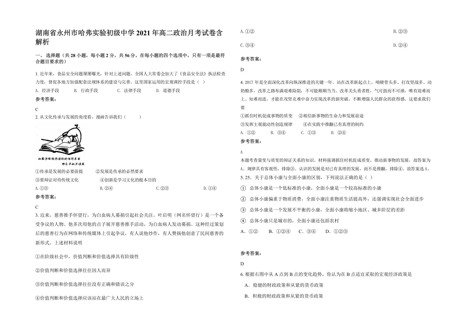 湖南省永州市哈弗实验初级中学2021年高二政治月考试卷含解析