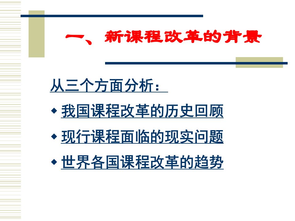 新课程改革的基本理念课件