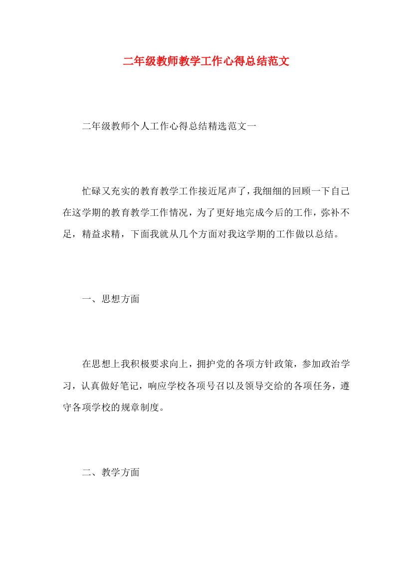 二年级教师教学工作心得总结范文