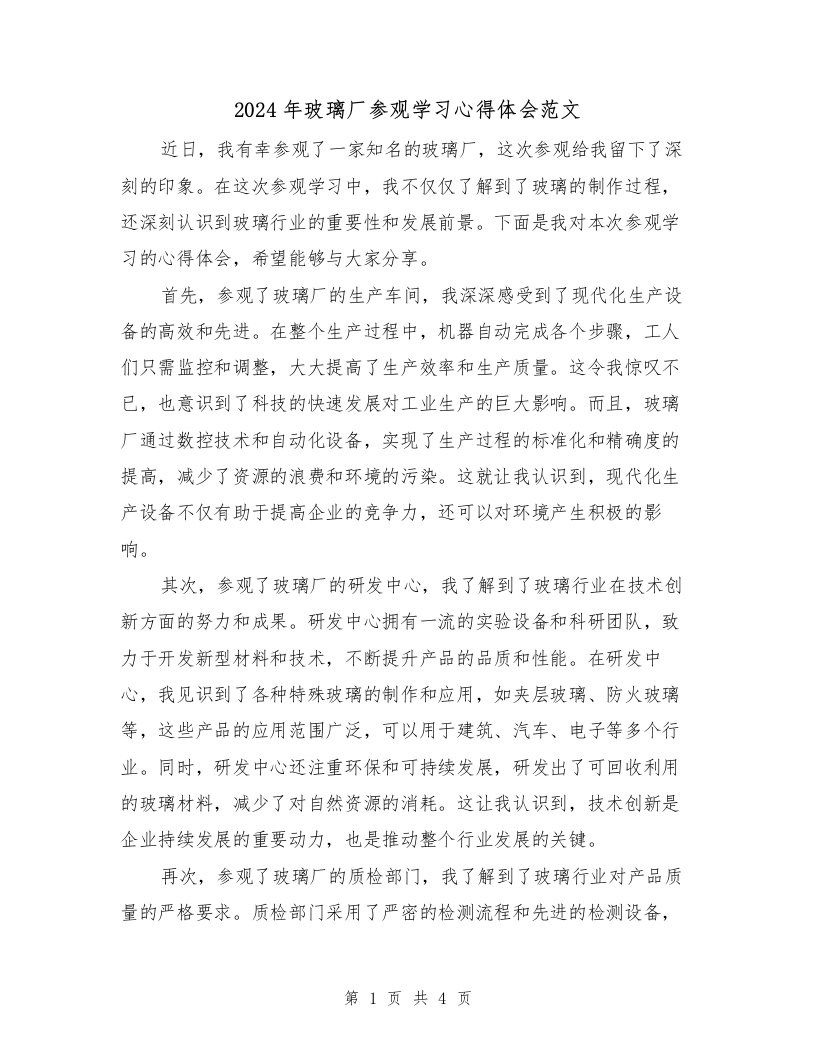 2024年玻璃厂参观学习心得体会范文（2篇）