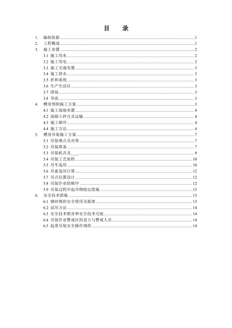 新大元渡槽槽身预制吊装专项方案