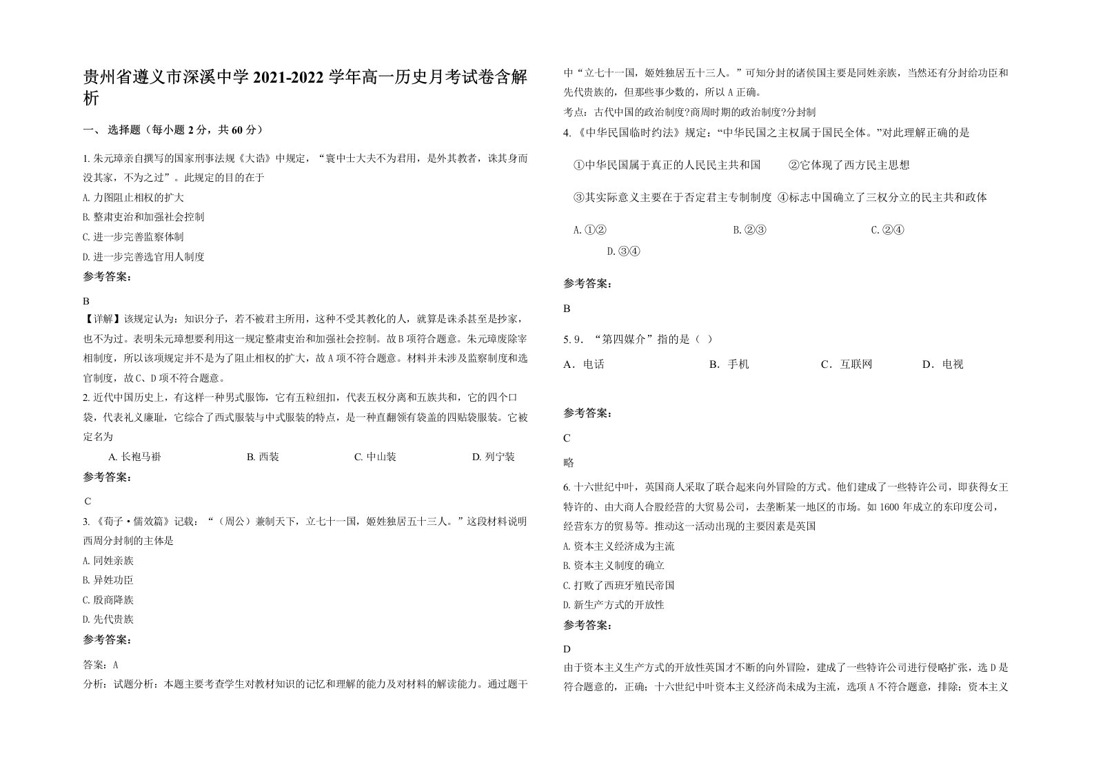 贵州省遵义市深溪中学2021-2022学年高一历史月考试卷含解析