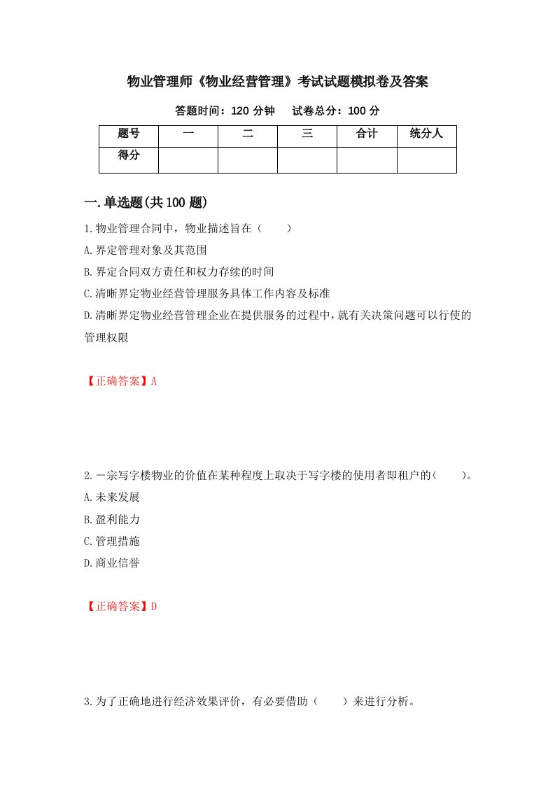 物业管理师物业经营管理考试试题模拟卷及答案86