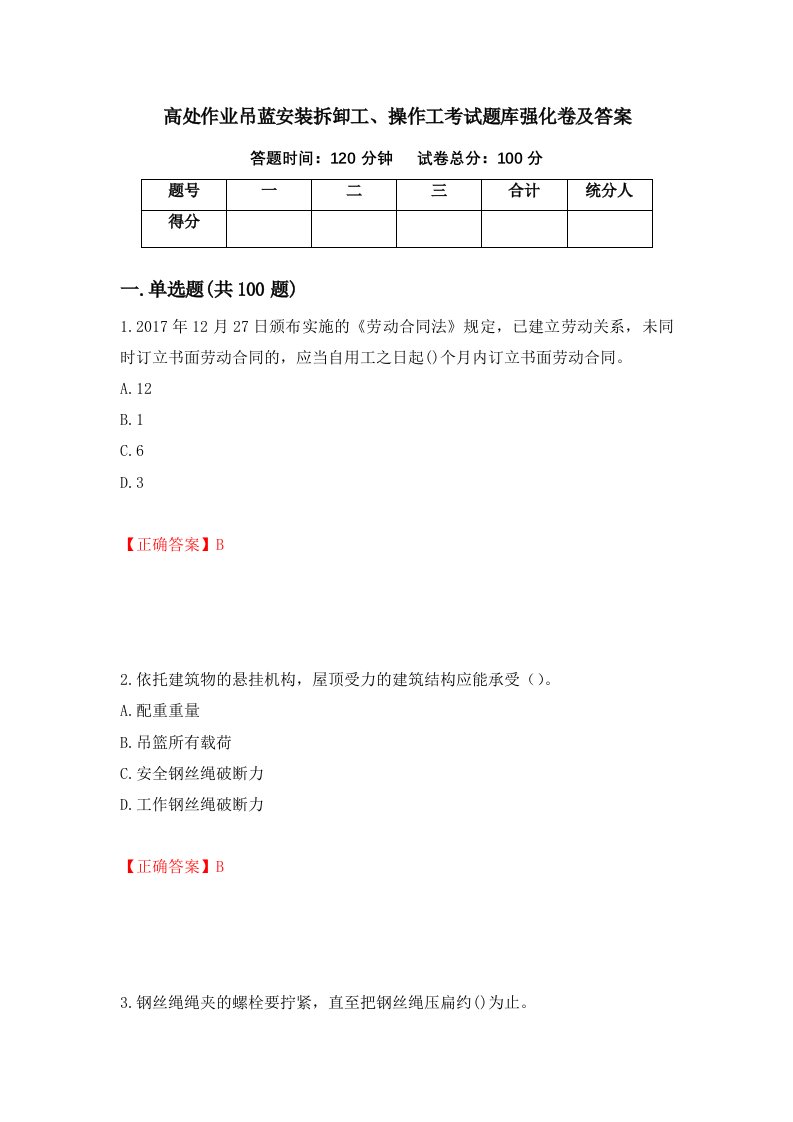 高处作业吊蓝安装拆卸工操作工考试题库强化卷及答案20