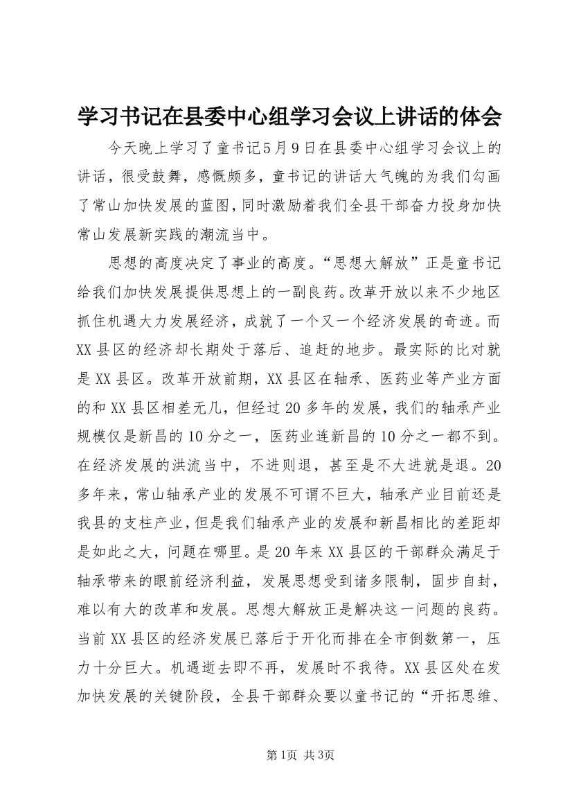 学习书记在县委中心组学习会议上讲话的体会