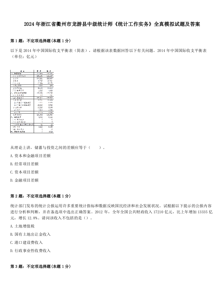 2024年浙江省衢州市龙游县中级统计师《统计工作实务》全真模拟试题及答案